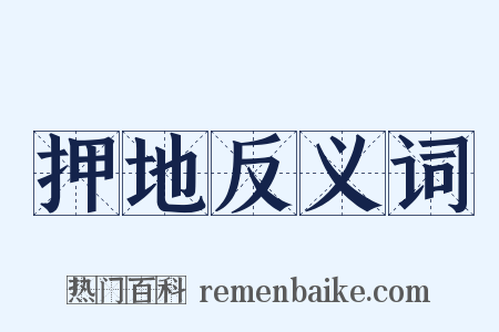 押地反义词是什么意思的图片